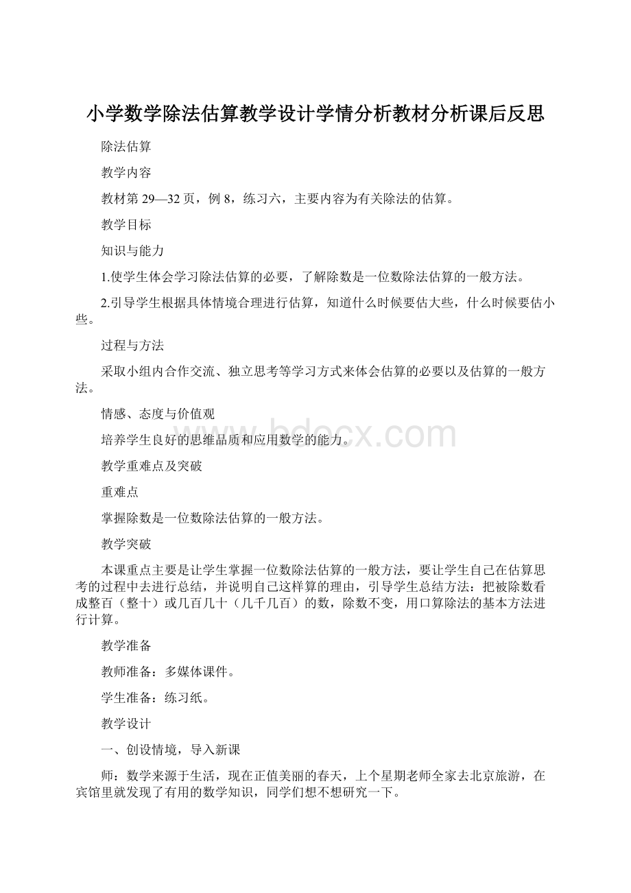 小学数学除法估算教学设计学情分析教材分析课后反思Word下载.docx_第1页