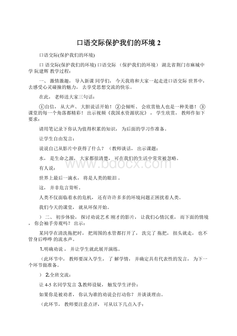 口语交际保护我们的环境2文档格式.docx