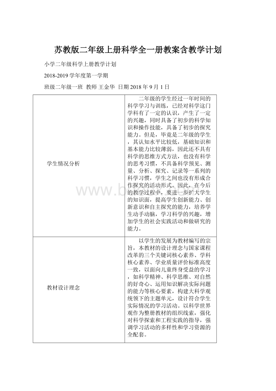 苏教版二年级上册科学全一册教案含教学计划.docx