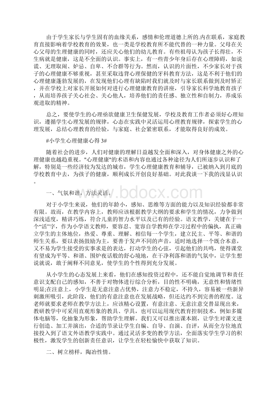 小学生心理健康个人心得体会Word文档下载推荐.docx_第3页