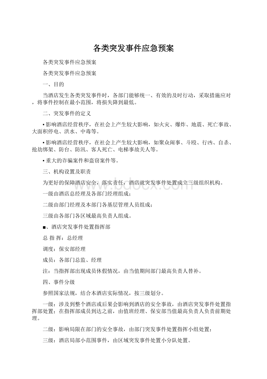 各类突发事件应急预案.docx