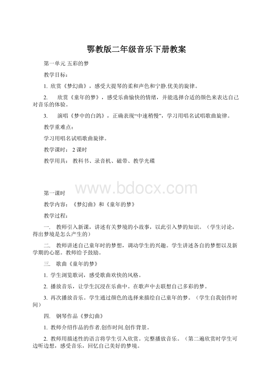 鄂教版二年级音乐下册教案Word格式.docx