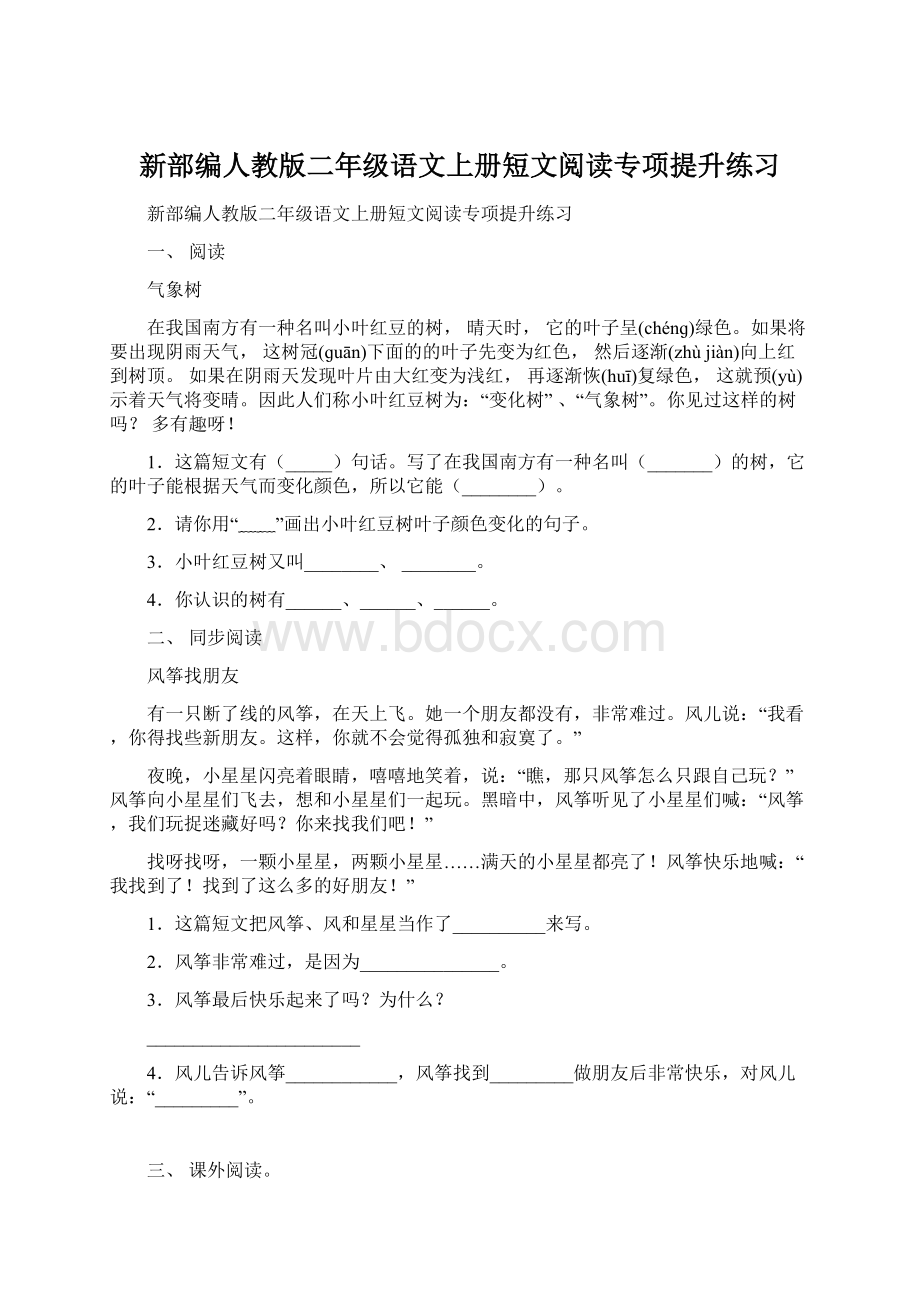 新部编人教版二年级语文上册短文阅读专项提升练习Word下载.docx_第1页