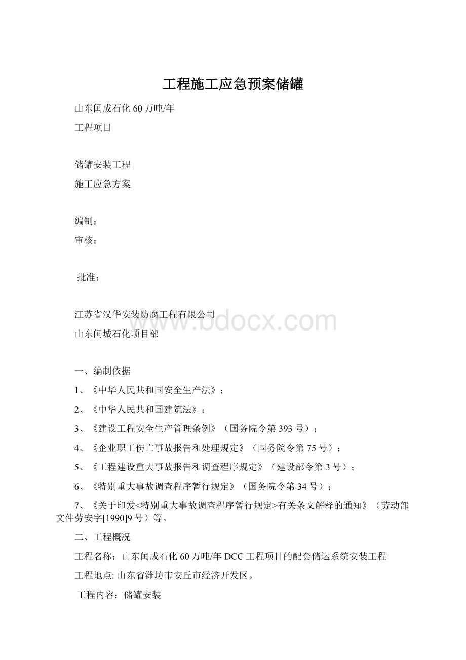 工程施工应急预案储罐.docx