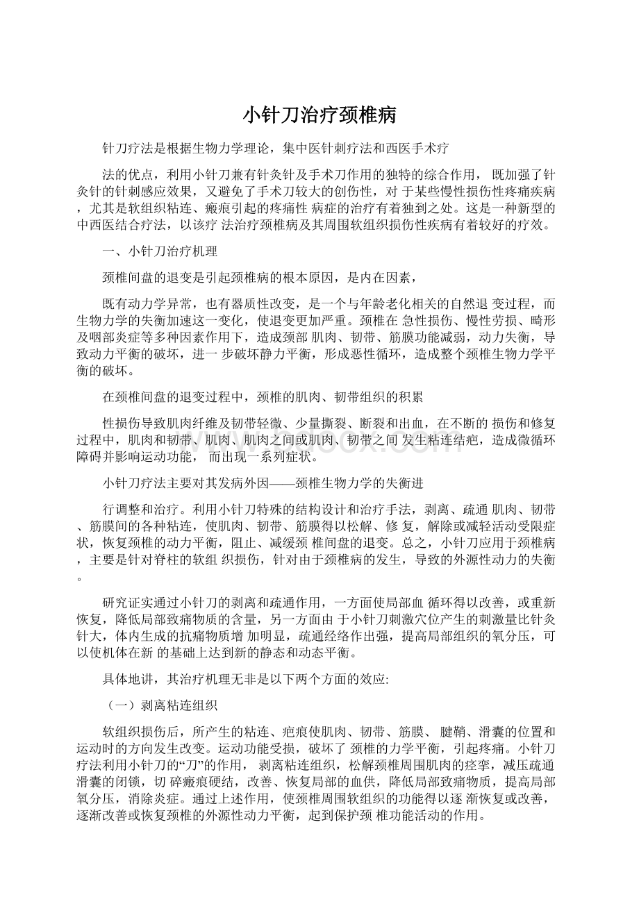 小针刀治疗颈椎病文档格式.docx