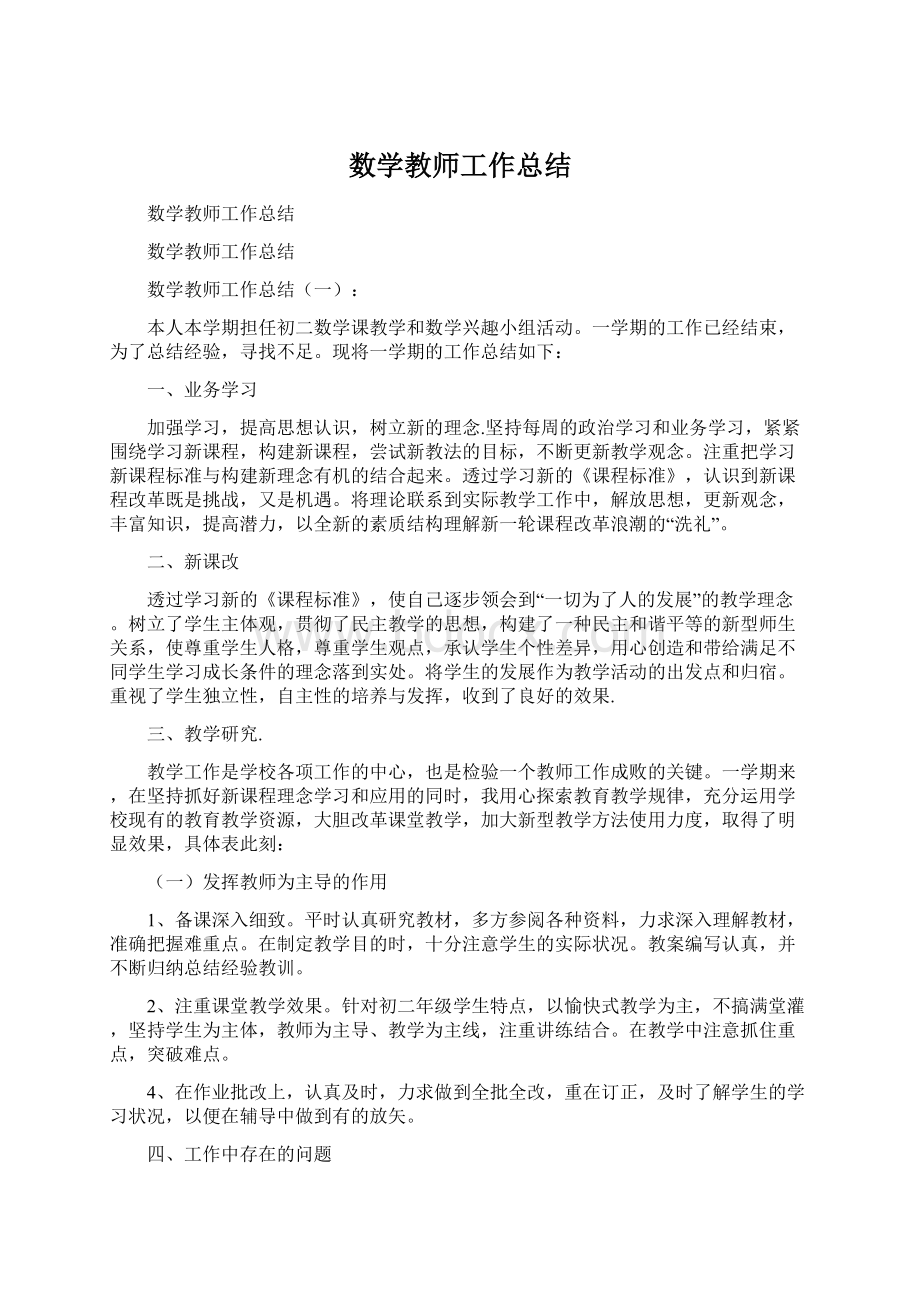 数学教师工作总结文档格式.docx