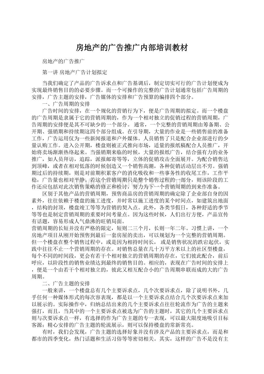 房地产的广告推广内部培训教材.docx_第1页