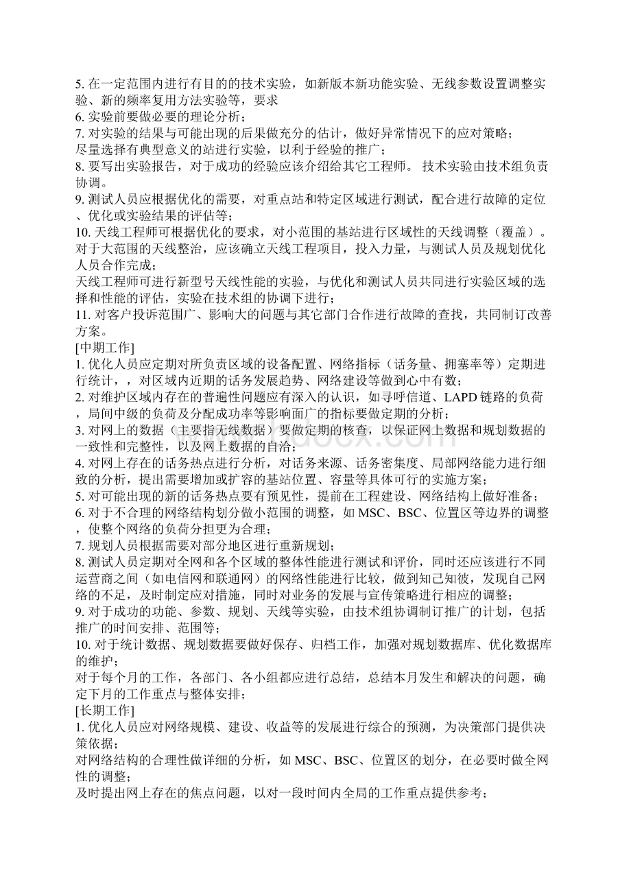 网络优化工作流程 日常维护.docx_第2页