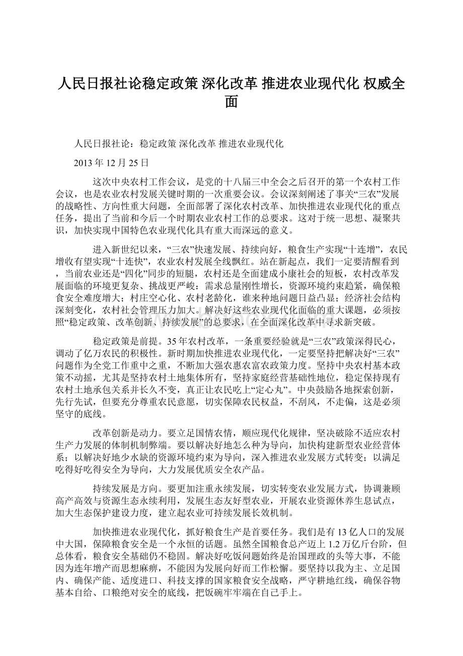 人民日报社论稳定政策 深化改革 推进农业现代化 权威全面.docx_第1页