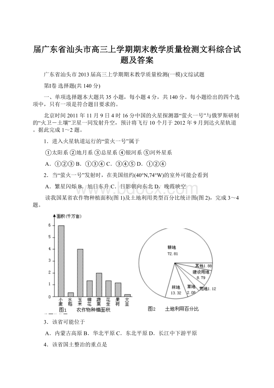 届广东省汕头市高三上学期期末教学质量检测文科综合试题及答案Word文件下载.docx_第1页