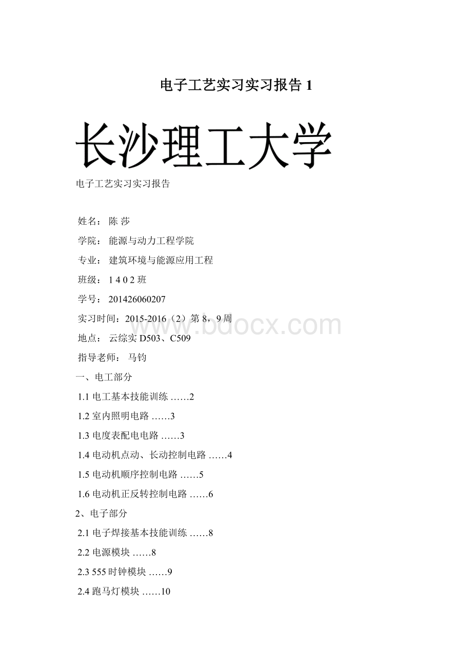 电子工艺实习实习报告1.docx