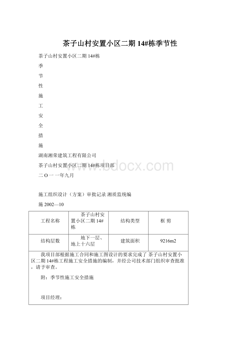 茶子山村安置小区二期14#栋季节性.docx_第1页