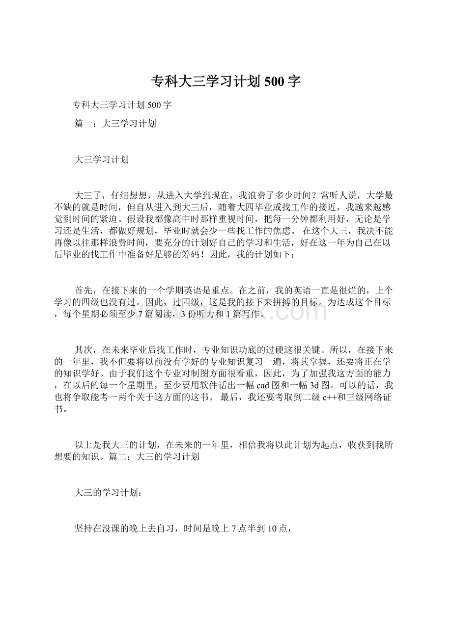 专科大三学习计划500字.docx_第1页