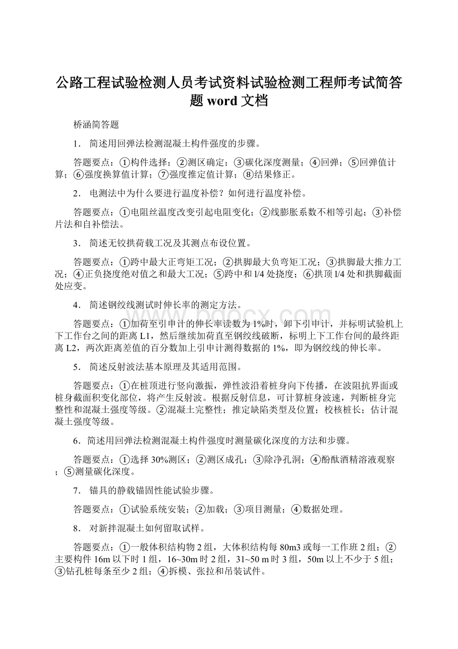 公路工程试验检测人员考试资料试验检测工程师考试简答题word文档.docx_第1页