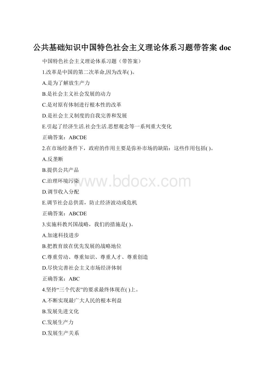 公共基础知识中国特色社会主义理论体系习题带答案docWord格式文档下载.docx