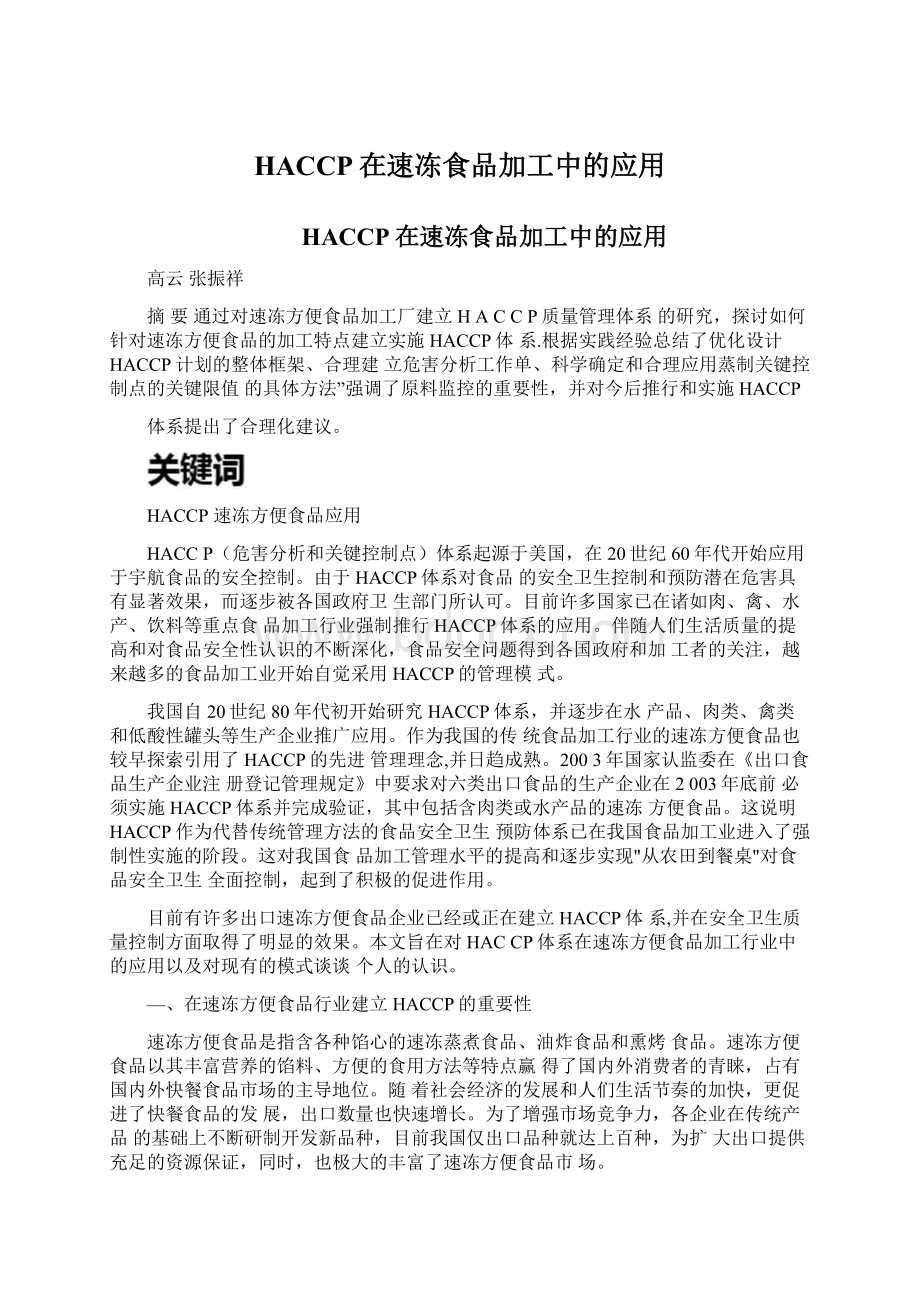 HACCP在速冻食品加工中的应用Word格式文档下载.docx_第1页