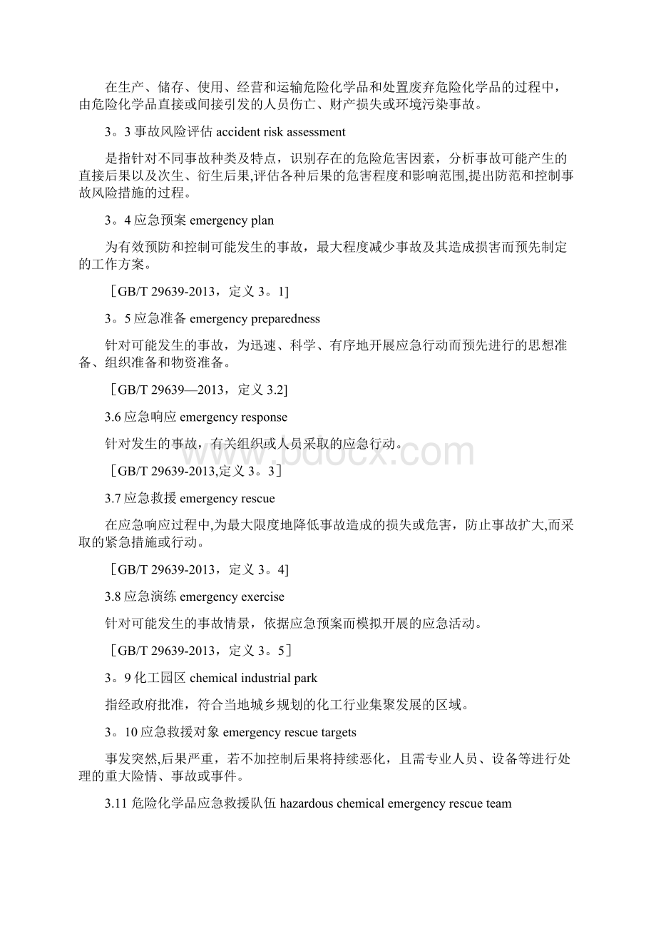 危险化学品应急救援队伍建设规范Word文档格式.docx_第2页