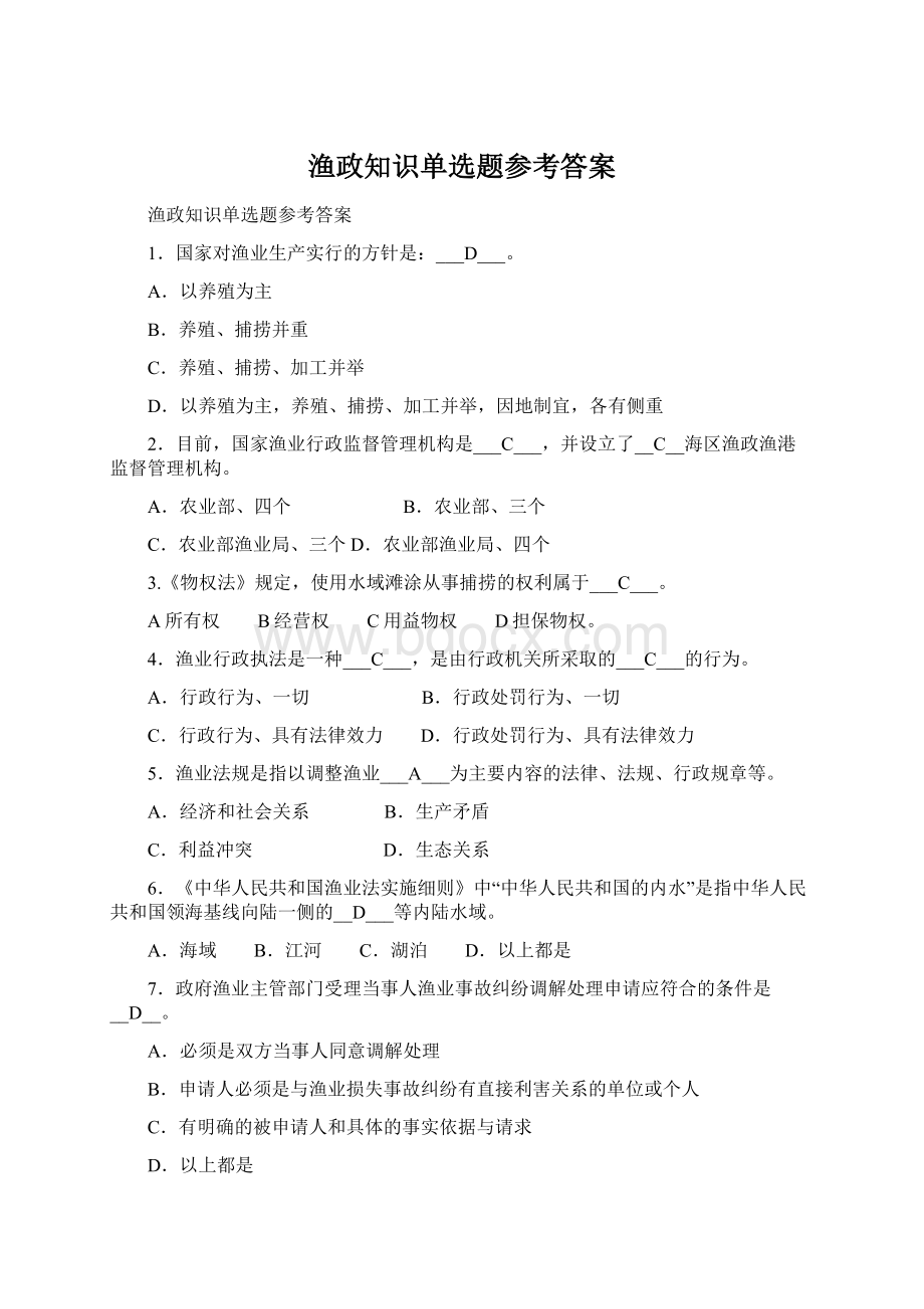 渔政知识单选题参考答案Word文件下载.docx