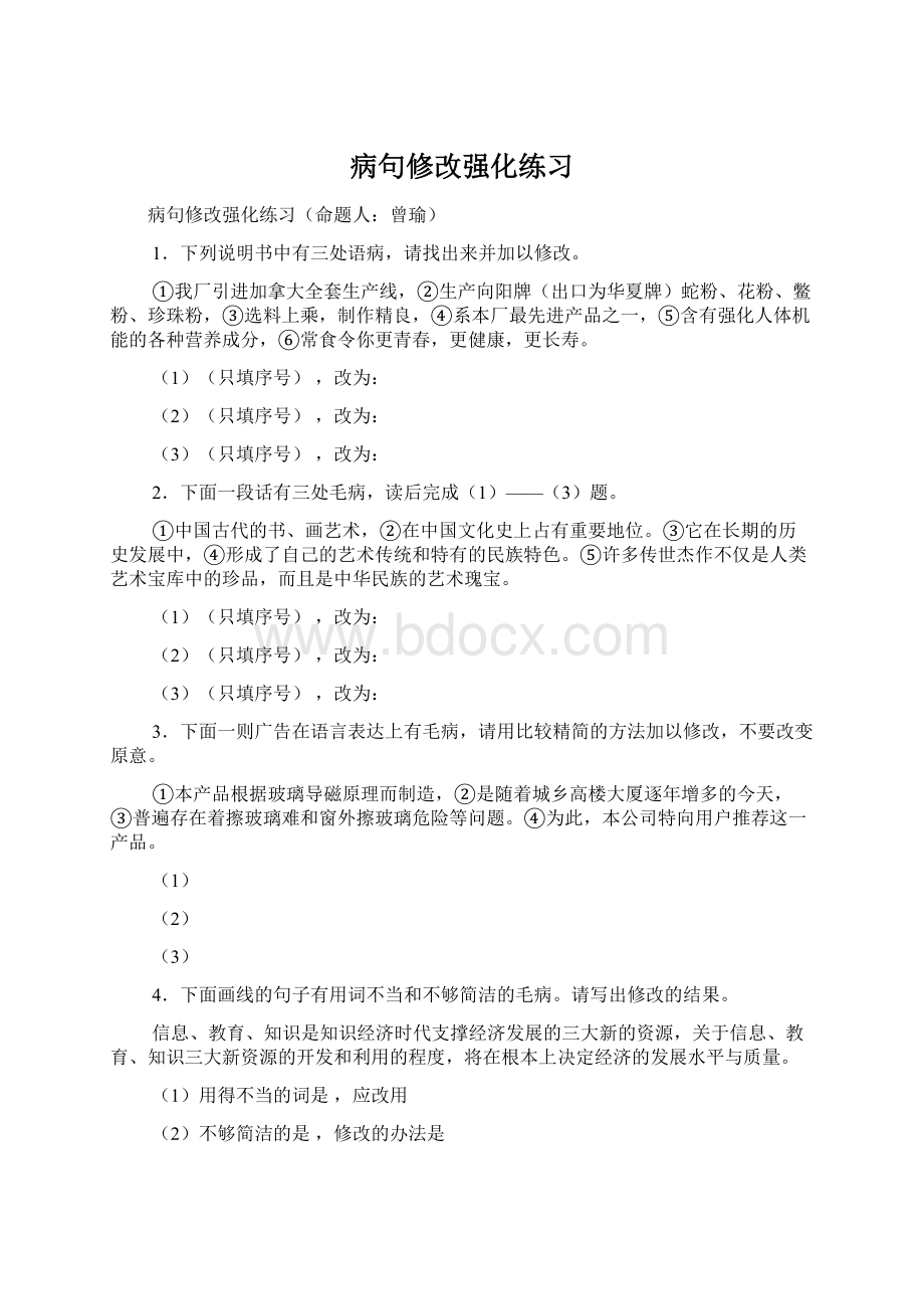 病句修改强化练习.docx_第1页