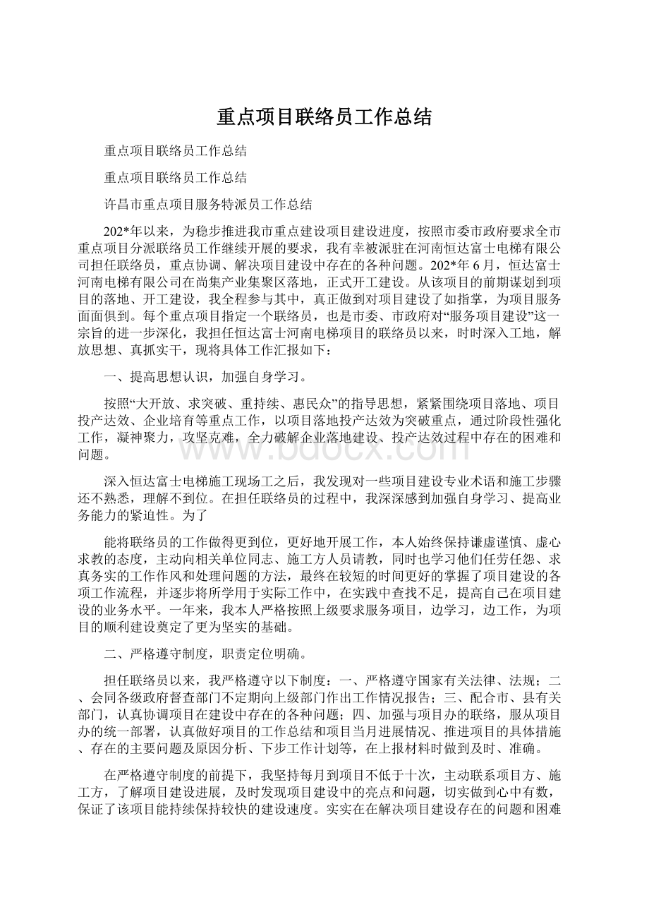 重点项目联络员工作总结文档格式.docx