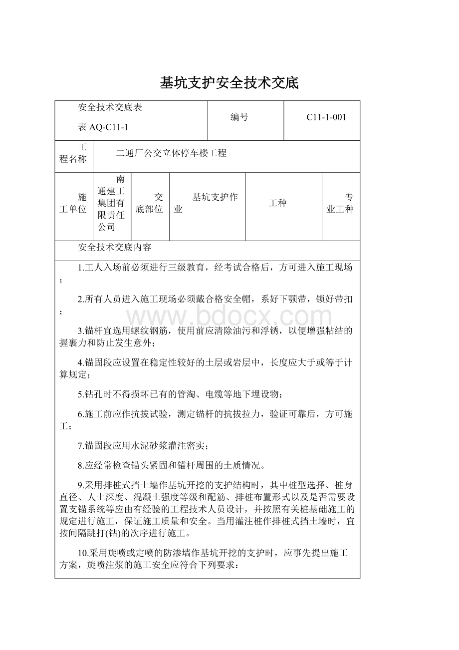 基坑支护安全技术交底.docx_第1页