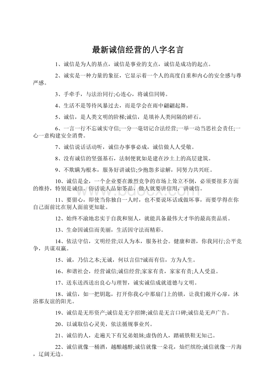 最新诚信经营的八字名言文档格式.docx