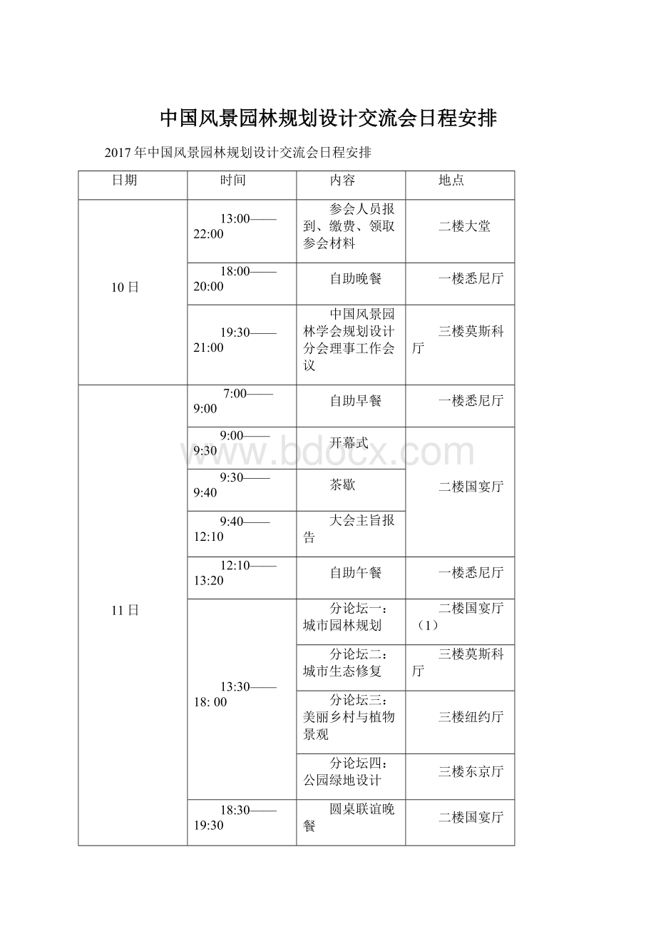 中国风景园林规划设计交流会日程安排.docx_第1页