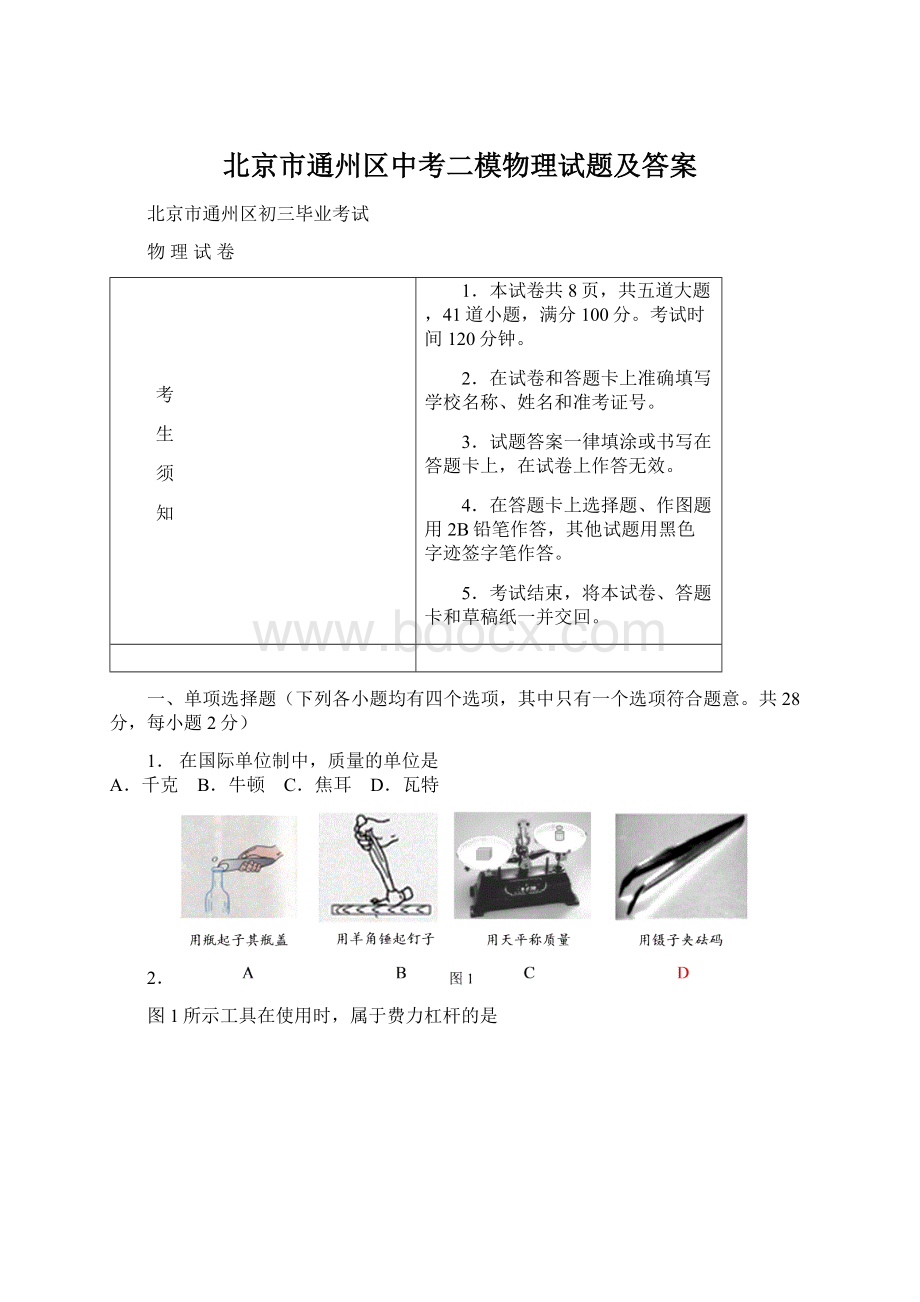 北京市通州区中考二模物理试题及答案.docx