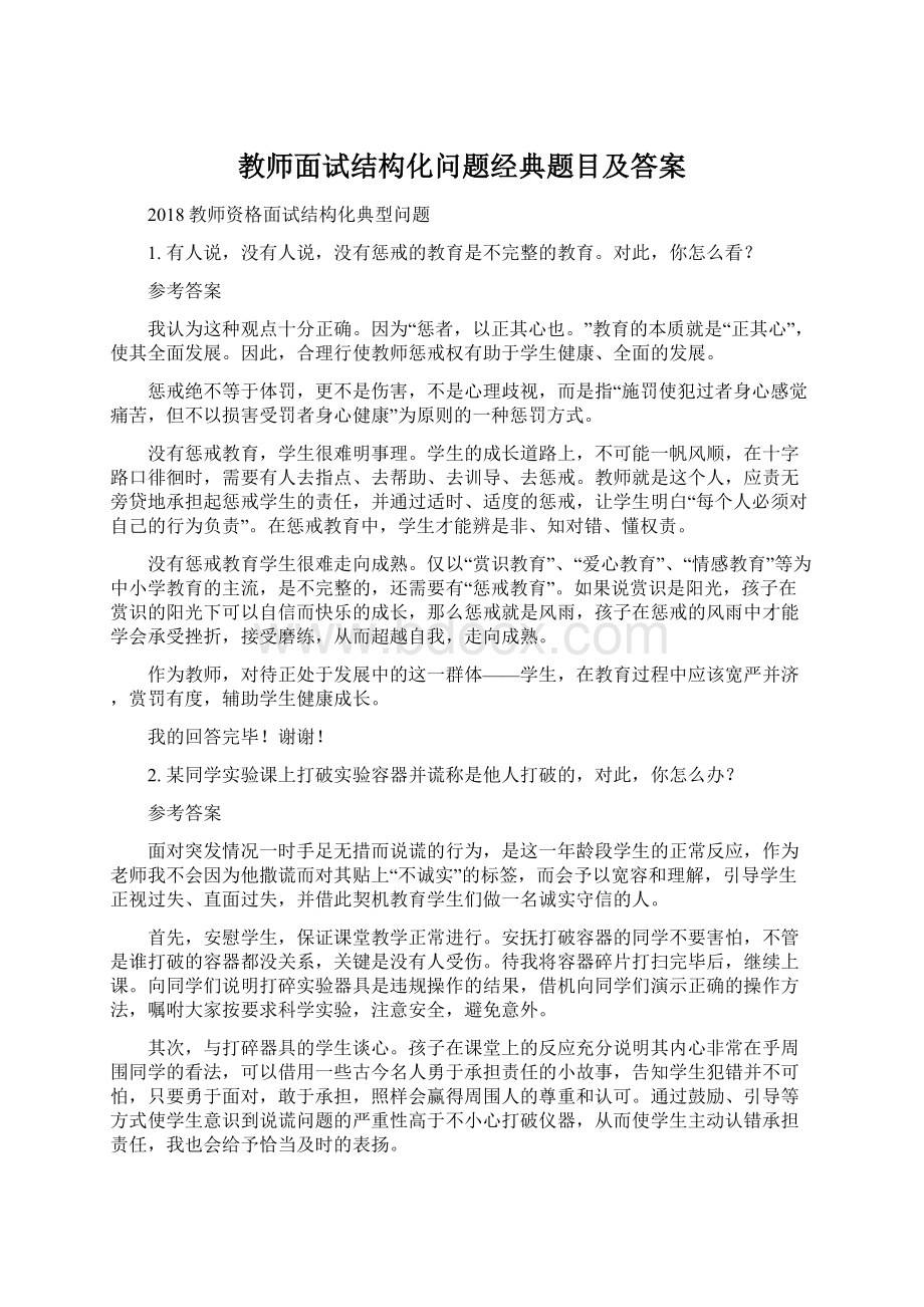 教师面试结构化问题经典题目及答案Word格式文档下载.docx_第1页