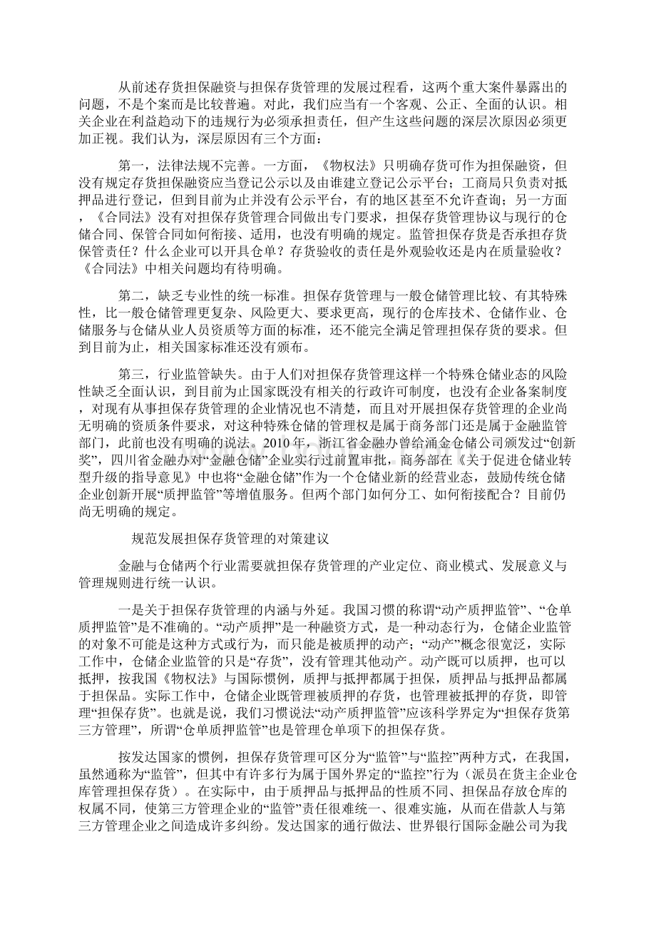 青岛港事件带给仓储业与担保品管理的思考Word文档格式.docx_第3页