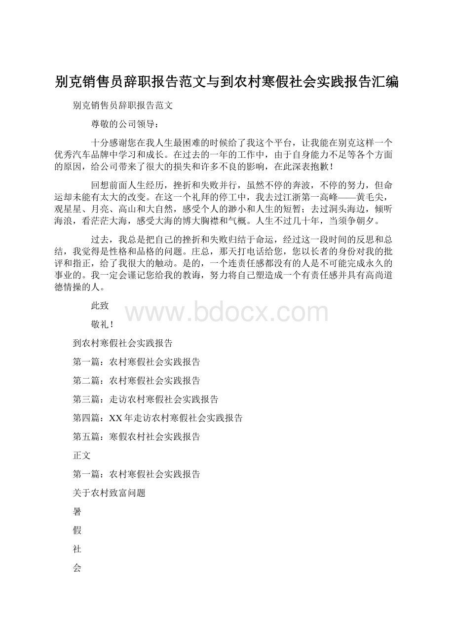 别克销售员辞职报告范文与到农村寒假社会实践报告汇编.docx