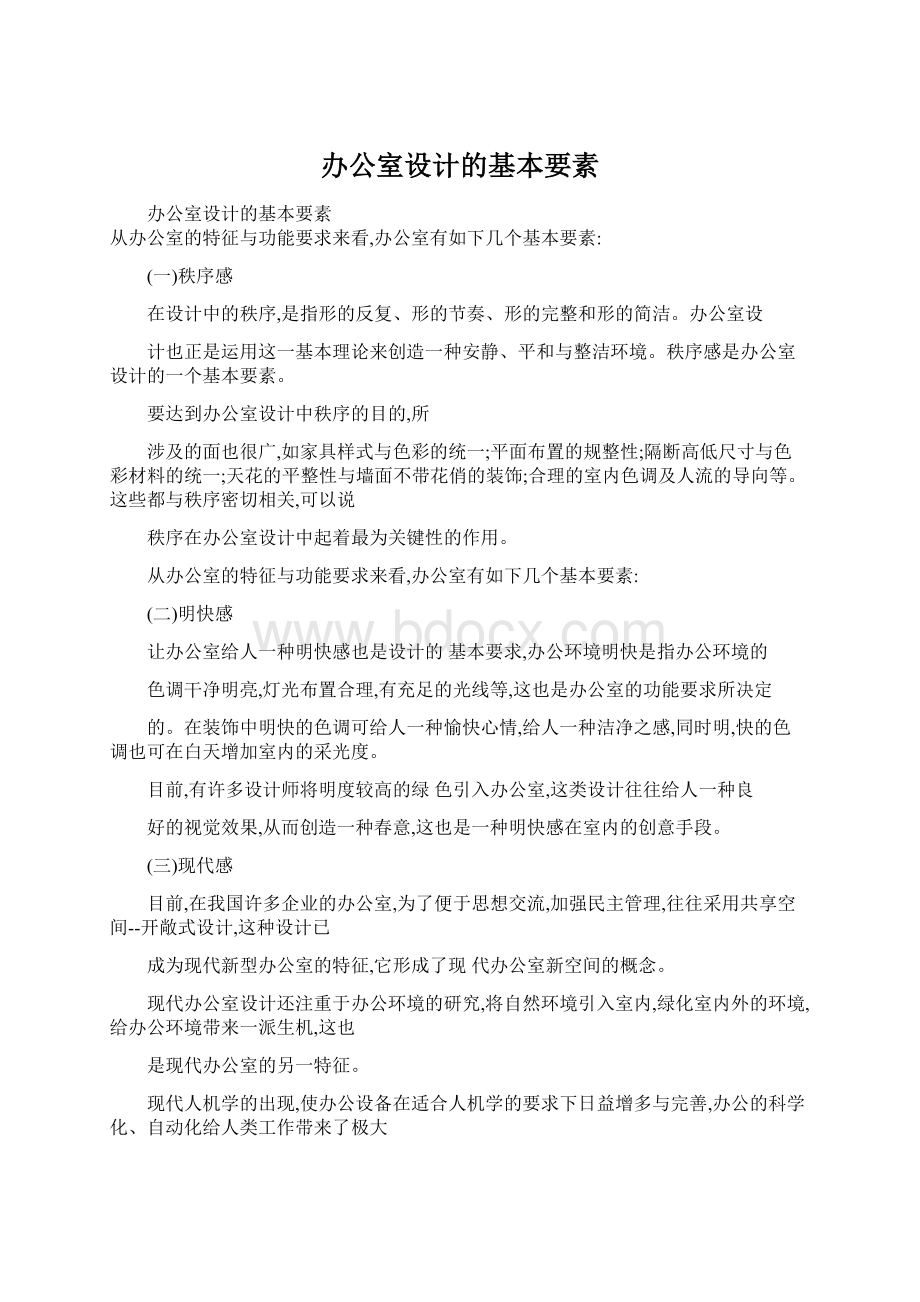 办公室设计的基本要素.docx_第1页