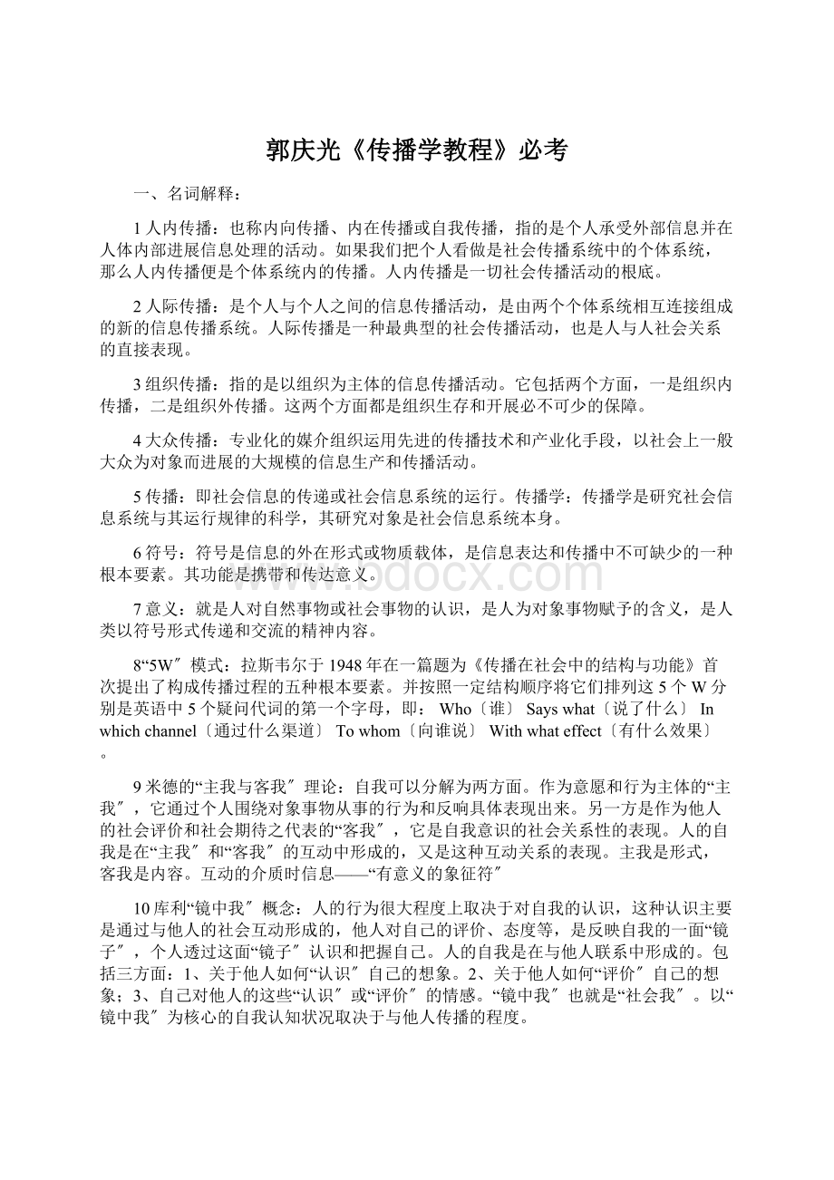 郭庆光《传播学教程》必考Word格式文档下载.docx