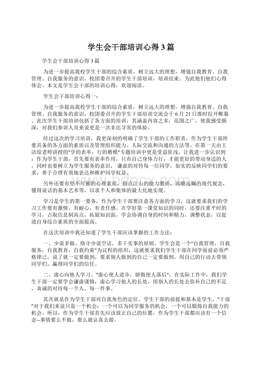 学生会干部培训心得3篇Word文档下载推荐.docx