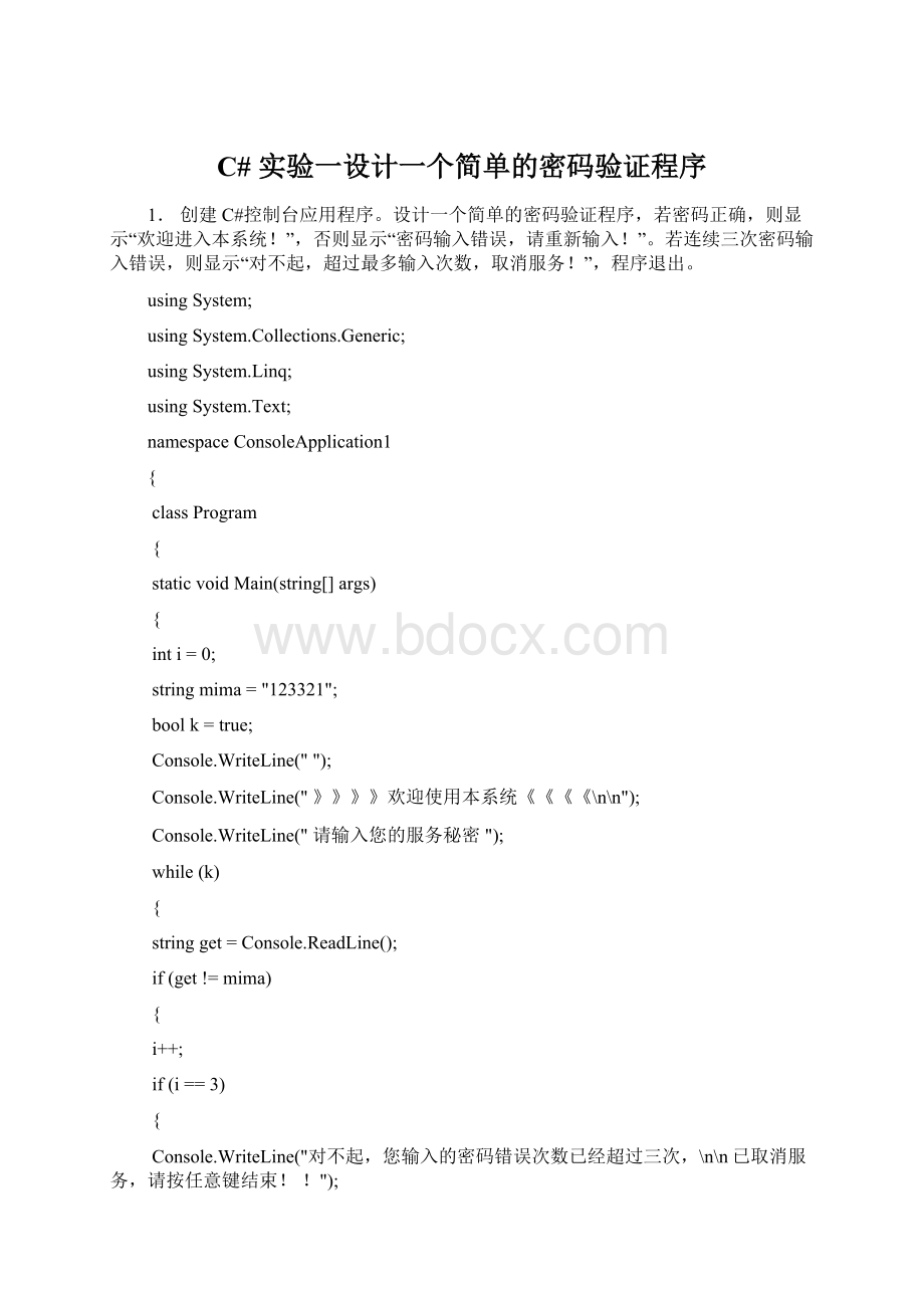 C# 实验一设计一个简单的密码验证程序.docx_第1页