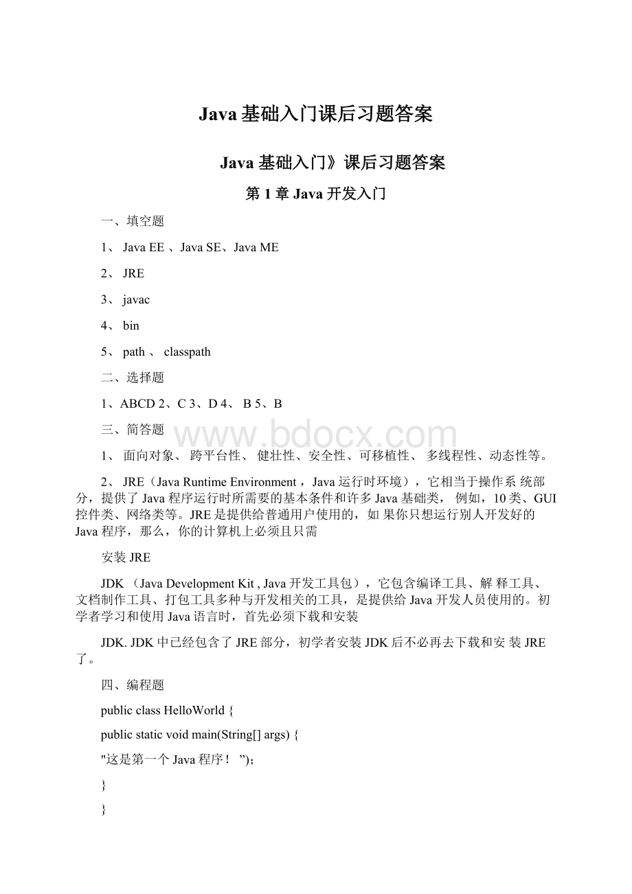 Java基础入门课后习题答案.docx