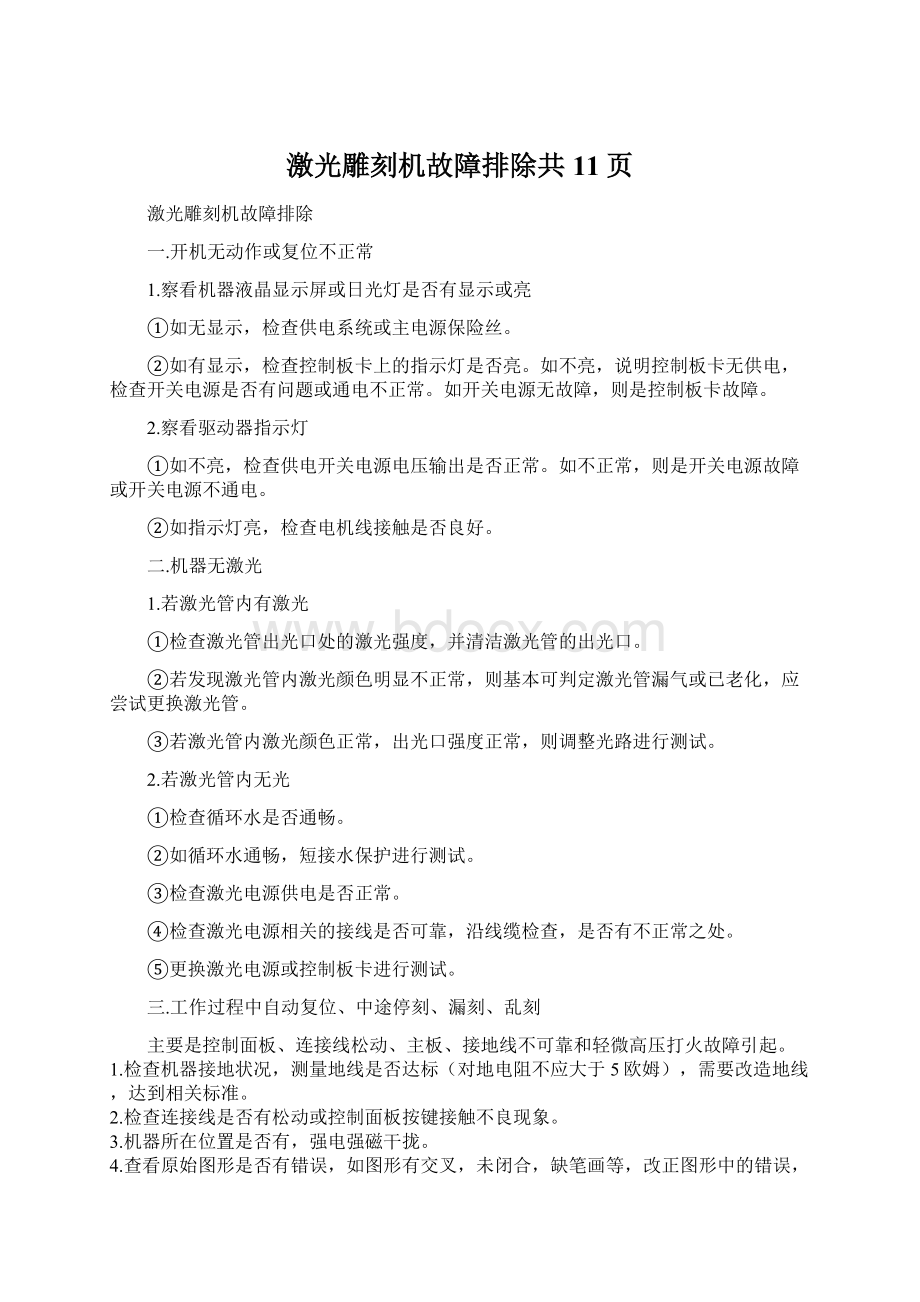 激光雕刻机故障排除共11页.docx_第1页