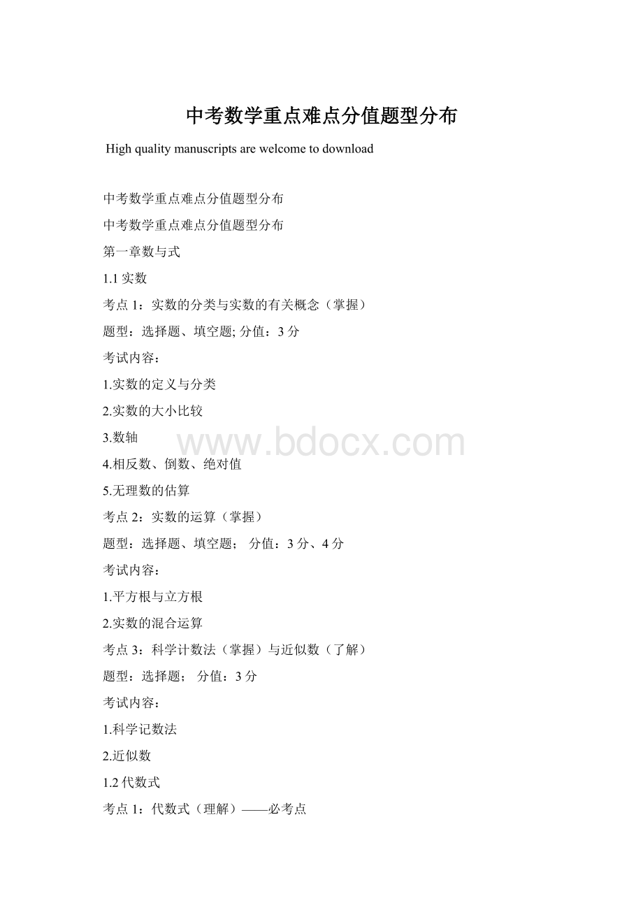 中考数学重点难点分值题型分布Word下载.docx_第1页