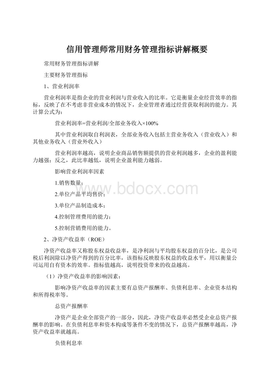 信用管理师常用财务管理指标讲解概要.docx_第1页