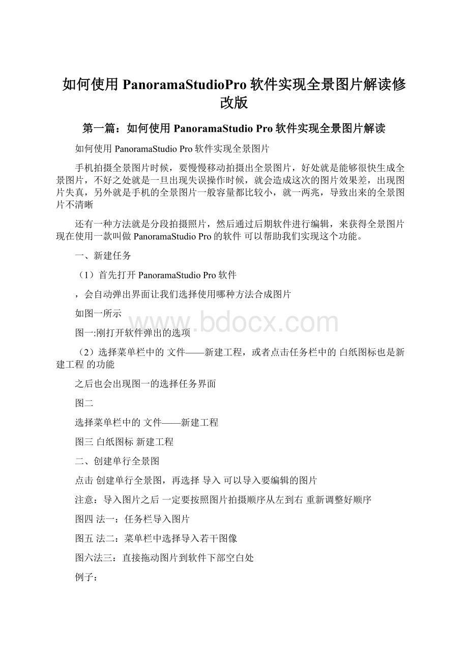 如何使用PanoramaStudioPro软件实现全景图片解读修改版Word文件下载.docx