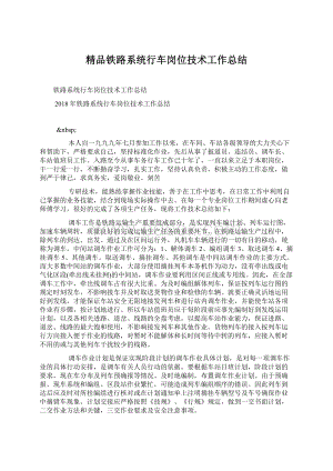 精品铁路系统行车岗位技术工作总结Word下载.docx