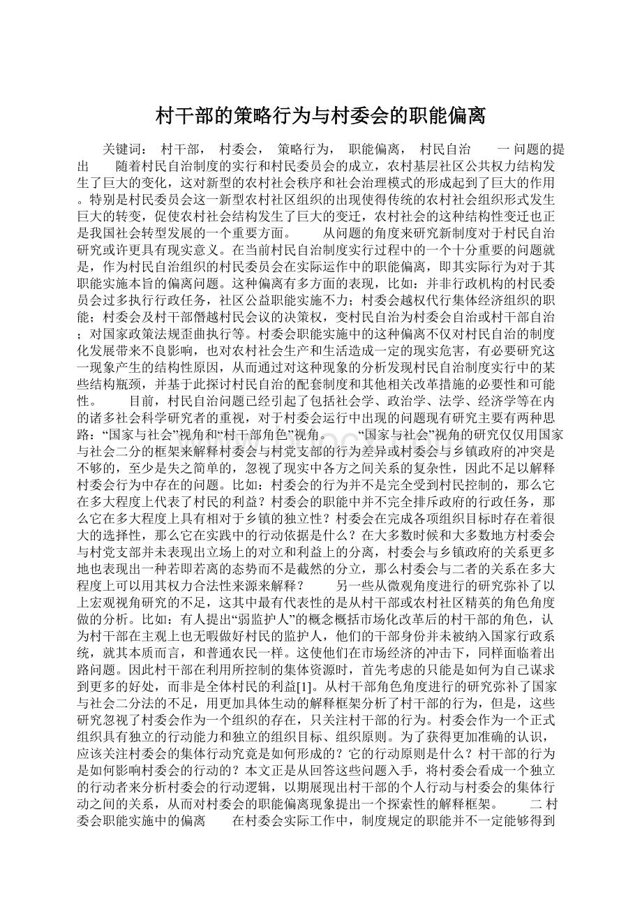 村干部的策略行为与村委会的职能偏离Word文档格式.docx_第1页