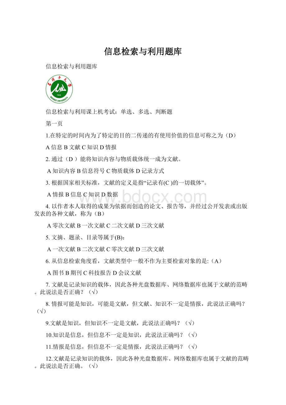 信息检索与利用题库Word文件下载.docx