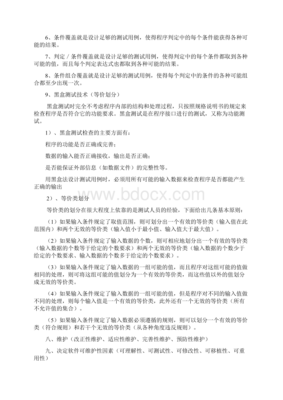 软件工程知识点总结doc.docx_第3页