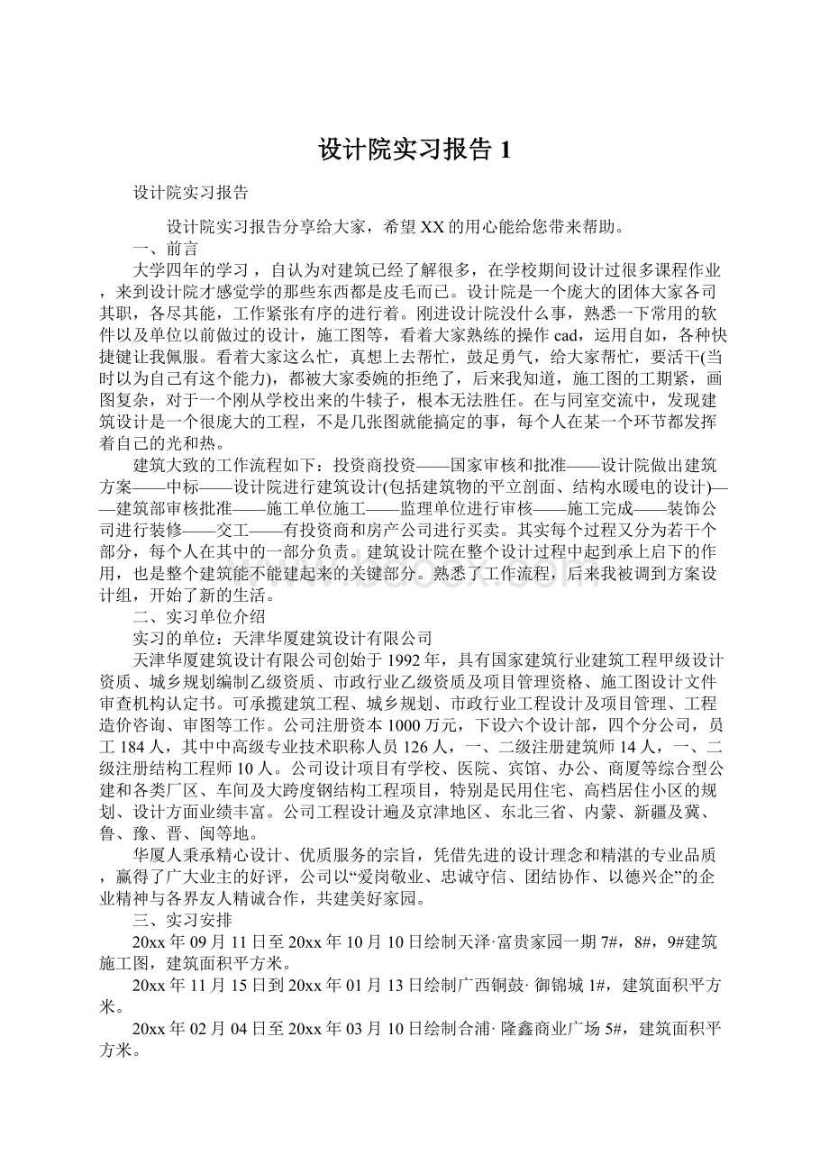 设计院实习报告1.docx