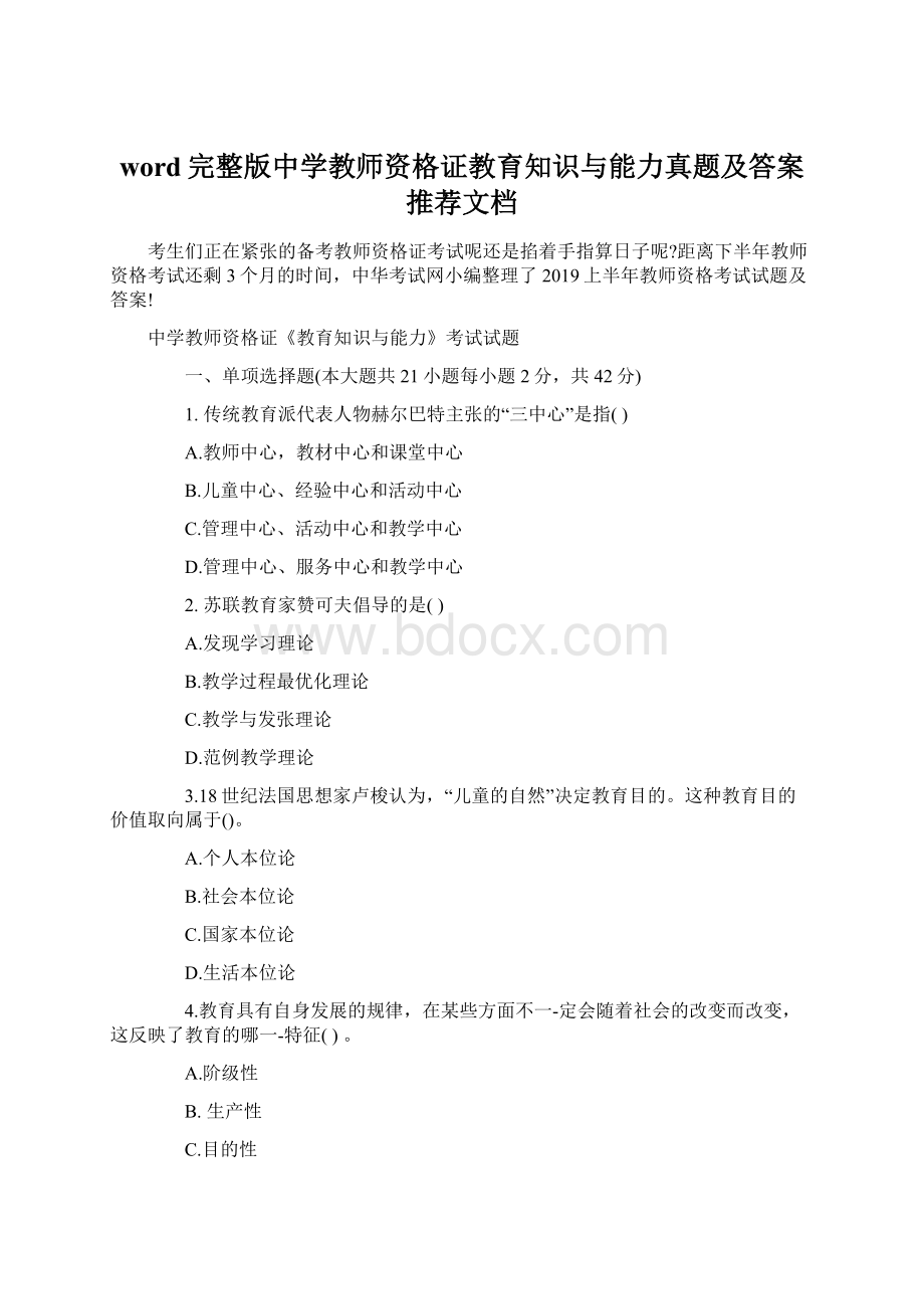 word完整版中学教师资格证教育知识与能力真题及答案推荐文档.docx