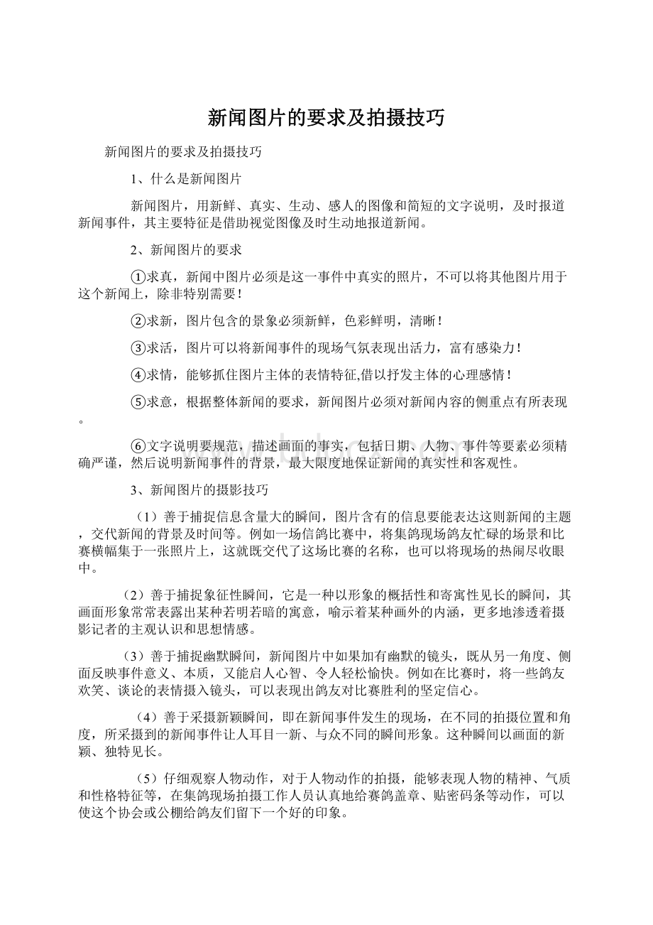 新闻图片的要求及拍摄技巧.docx_第1页