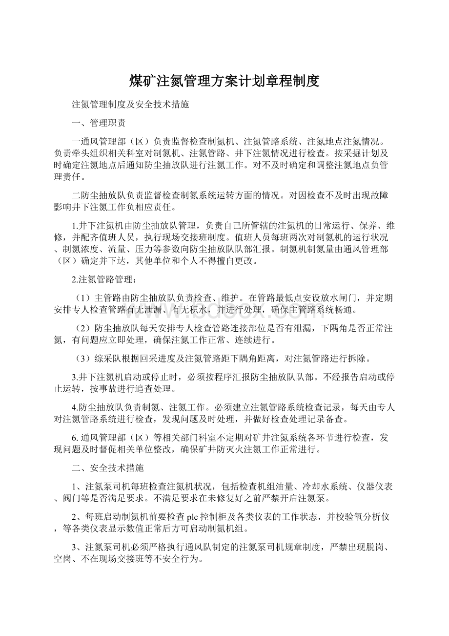 煤矿注氮管理方案计划章程制度Word下载.docx_第1页