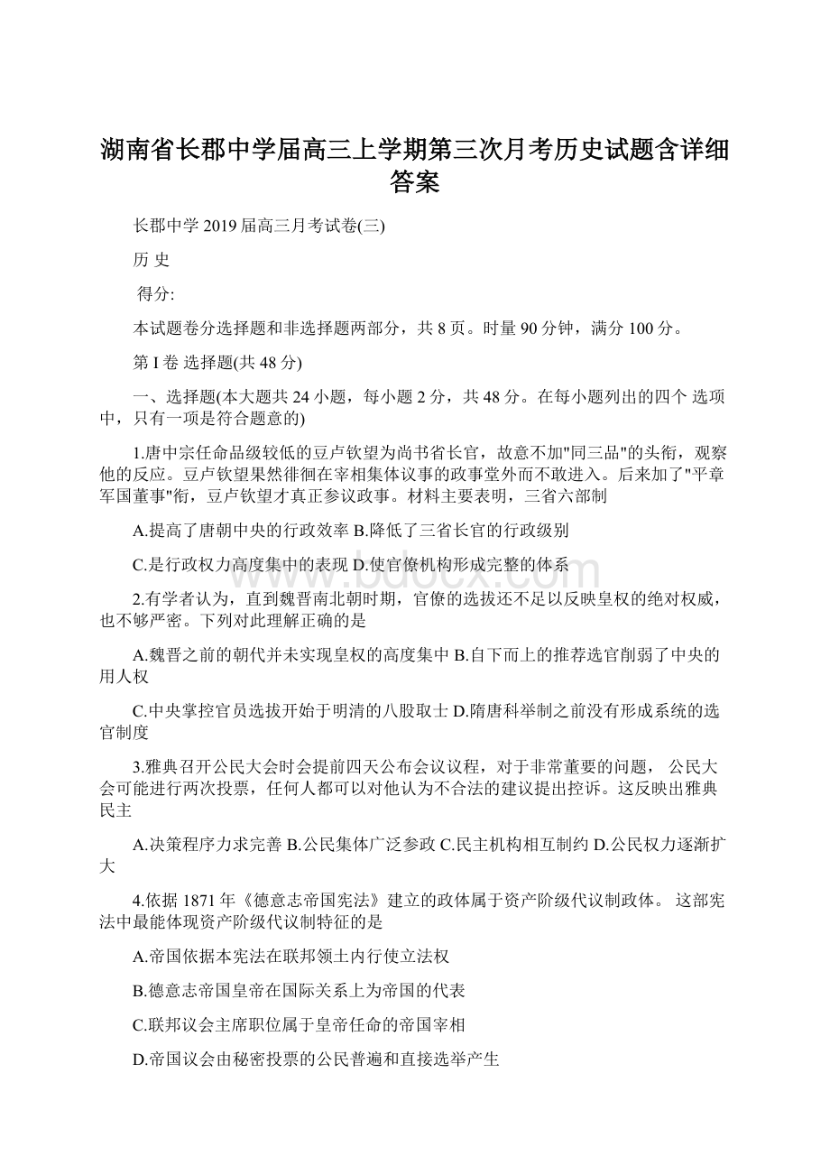 湖南省长郡中学届高三上学期第三次月考历史试题含详细答案Word格式.docx_第1页