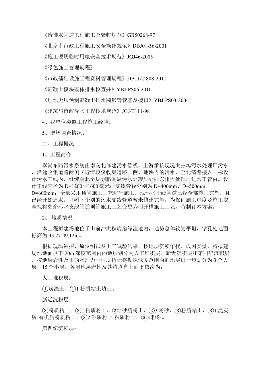 污水明开槽工艺施工方案Word文档下载推荐.docx_第2页